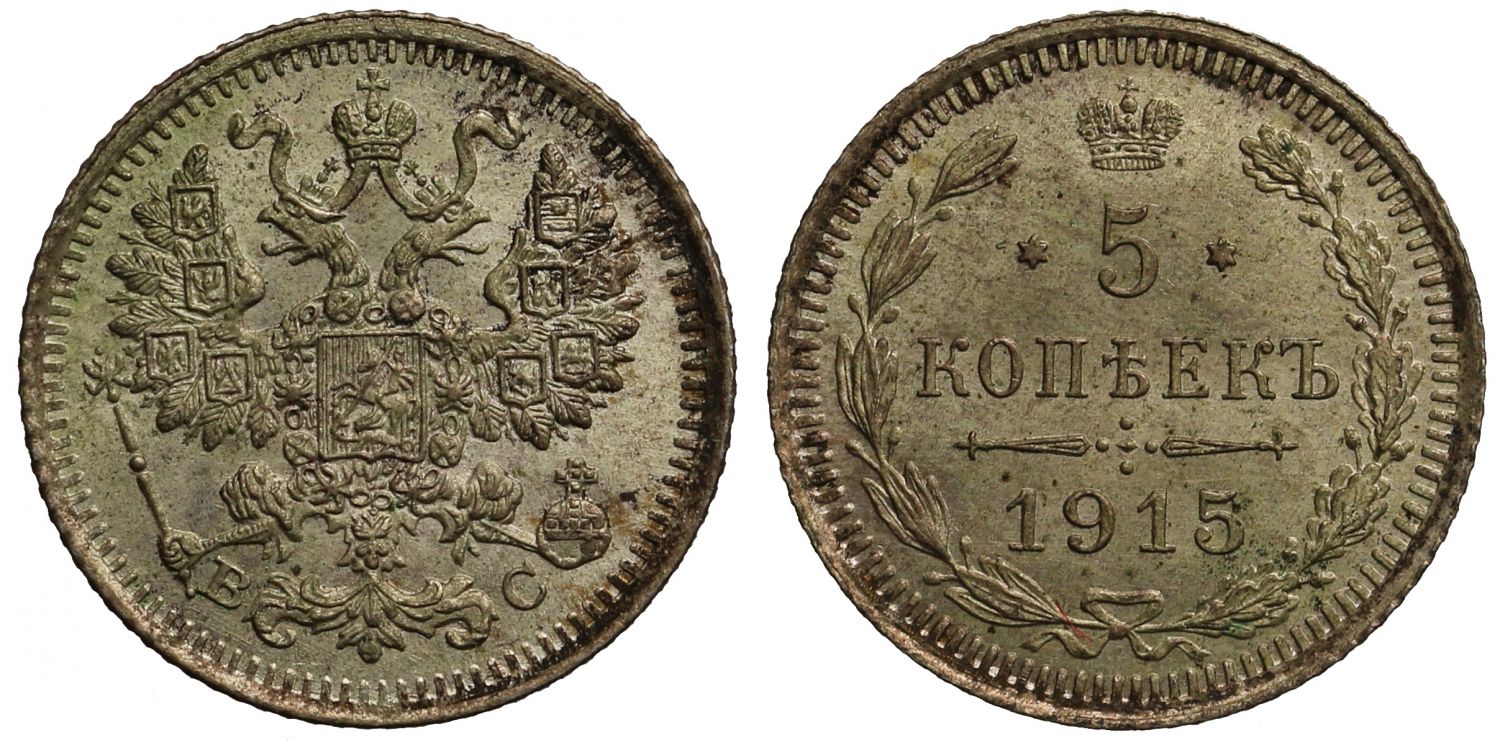 Russia, Nicholas II 1915 5-Kopeks